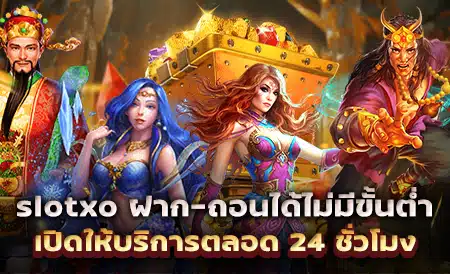 slotxo ฝาก-ถอนได้ไม่มีขั้นต่ำ เปิดให้บริการตลอด 24 ชั่วโมง